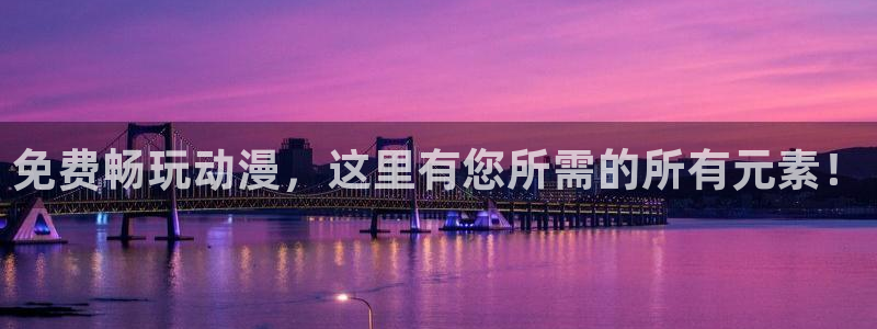 动漫屋动漫：免费畅玩动漫，这里有您所需的所有元素！