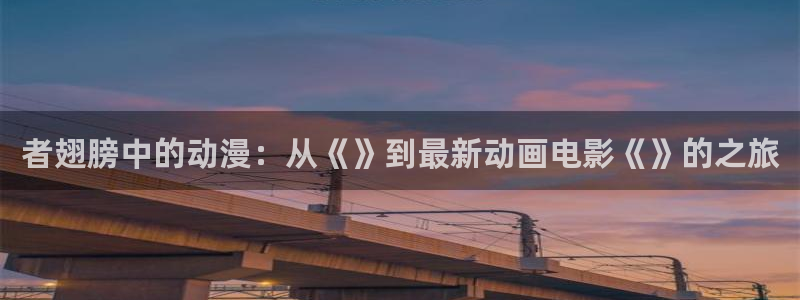 动漫屋免费版：者翅膀中的动漫：从《》到最新动画电影《》的之旅